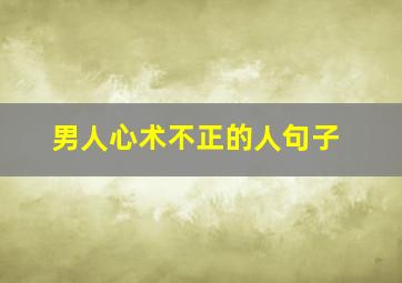 男人心术不正的人句子,男人心术不正的面相