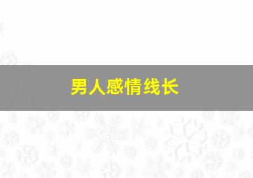 男人感情线长,男人感情线长代表什么