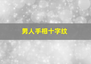 男人手相十字纹,男人右手十字纹