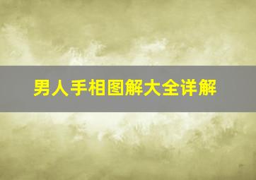 男人手相图解大全详解,男人手相图解大全详解断掌纹图片