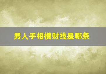 男人手相横财线是哪条,男人手相财富线图解