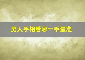 男人手相看哪一手最准,男人手相怎么看图解法