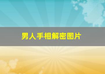 男人手相解密图片,男人手相图解大全详解 财运