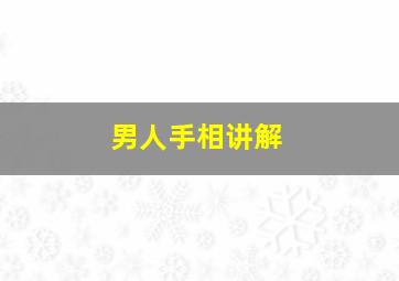 男人手相讲解,男人手相图解