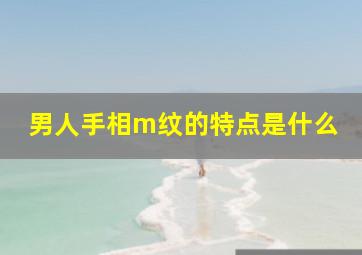 男人手相m纹的特点是什么