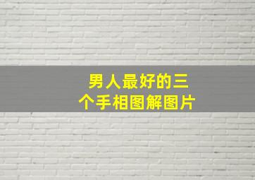 男人最好的三个手相图解图片,好的男人手相正面图