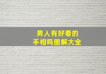 男人有好看的手相吗图解大全,男人好手相、有钱