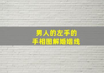 男人的左手的手相图解婚姻线