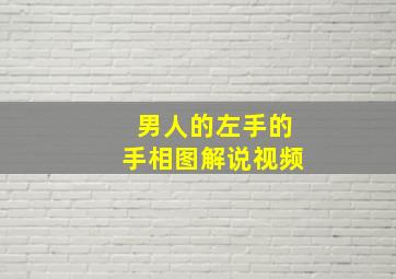 男人的左手的手相图解说视频,男人左手相图解大全详解