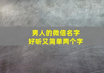 男人的微信名字好听又简单两个字