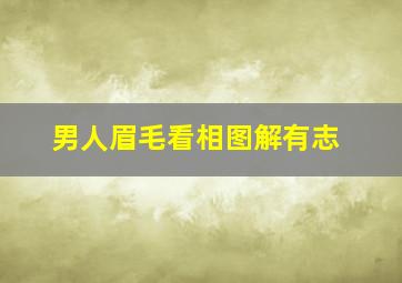 男人眉毛看相图解有志,男人眉毛详解