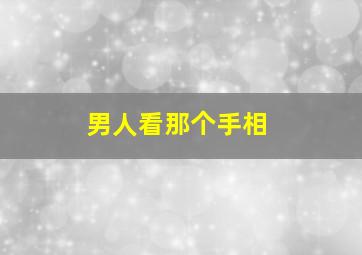 男人看那个手相,男的看哪个手相