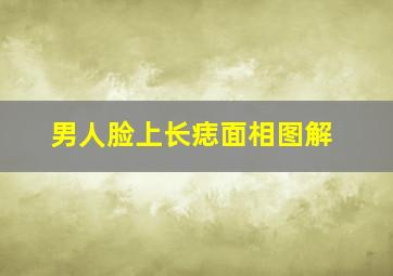 男人脸上长痣面相图解,男人脸上长痣的图解