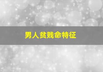 男人贫贱命特征,男人贫痣是代表什么痣