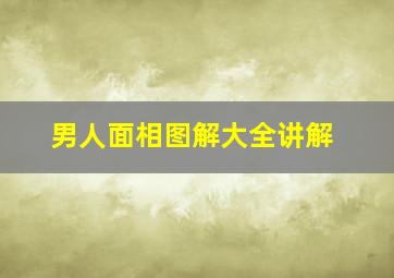 男人面相图解大全讲解,男人面相图片