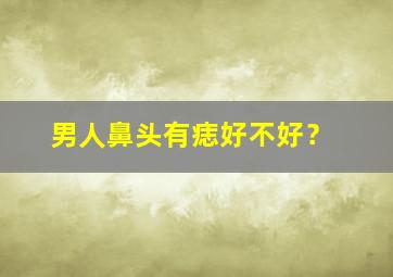 男人鼻头有痣好不好？