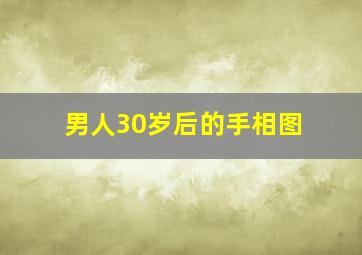 男人30岁后的手相图,男人看手相30岁以后看哪个手