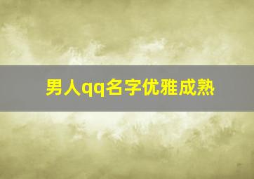 男人qq名字优雅成熟