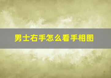 男士右手怎么看手相图,男人右手怎么看