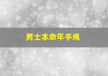 男士本命年手绳,本命年要带红色绳子吗