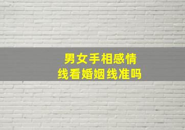 男女手相感情线看婚姻线准吗,男女左右手感情线对一起