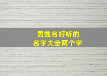 男姓名好听的名字大全两个字,名字男生好听两个字