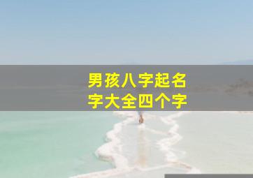 男孩八字起名字大全四个字