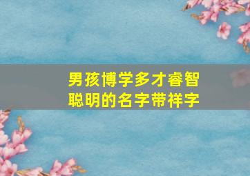 男孩博学多才睿智聪明的名字带祥字