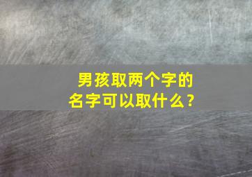 男孩取两个字的名字可以取什么？