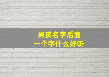 男孩名字后面一个字什么好听,男孩名字后面一个字什么好听点