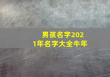 男孩名字2021年名字大全牛年,2021年男孩名字大全取名大全牛年2021年男生