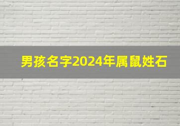 男孩名字2024年属鼠姓石,姓石属鼠取个寓意好的名字