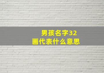 男孩名字32画代表什么意思,男孩名字32画是吉还是凶