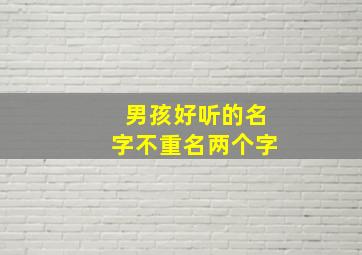 男孩好听的名字不重名两个字,好听的男孩名字2个字