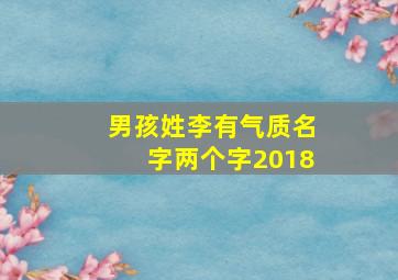 男孩姓李有气质名字两个字2018