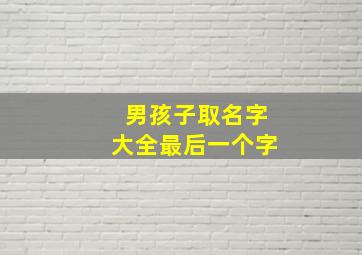 男孩子取名字大全最后一个字,男孩名最后一个字用什么好听