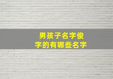 男孩子名字俊字的有哪些名字,男孩子名字俊什么名字