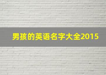 男孩的英语名字大全2015,好听的男孩英文名字