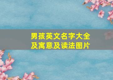 男孩英文名字大全及寓意及读法图片,有深度的男生英文名有哪些