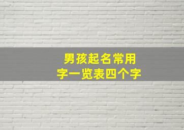 男孩起名常用字一览表四个字,男孩名字常用字都有哪些