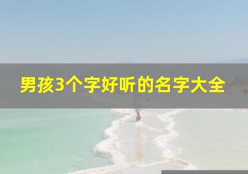 男孩3个字好听的名字大全,男孩名字超好听三个字