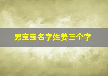 男宝宝名字姓姜三个字,姜字取名三个字