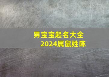 男宝宝起名大全2024属鼠姓陈