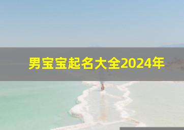 男宝宝起名大全2024年,2024年9月24日出生的男宝宝取名今天出生叫什么名字好