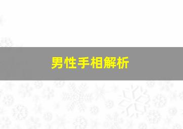 男性手相解析,男性手相解析视频