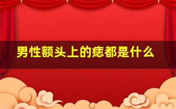 男性额头上的痣都是什么,男人额头上痣相图解