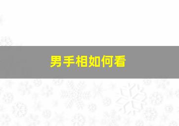 男手相如何看,男生手相怎样看