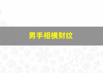 男手相横财纹,男人横财手相