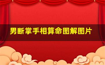 男断掌手相算命图解图片,男断掌手相算命图解图片高清