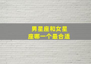 男星座和女星座哪一个最合适,请问处女座的男性和哪个星座的女性最配